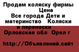 Продам коляску фирмы“Emmaljunga“. › Цена ­ 27 - Все города Дети и материнство » Коляски и переноски   . Орловская обл.,Орел г.